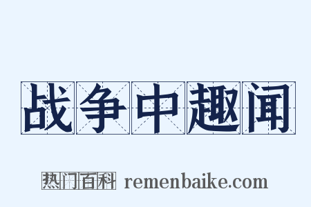 战争中趣闻是什么意思的图片